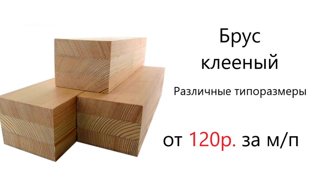 Брус клееный
